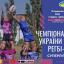 Новости регби: LIVE | 1-й тур чемпіонату України 2020 року з регбі-7 серед жіночих команд Суперліги