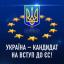 Новости регби: Україна офіційно стала кандидатом у члени ЄС