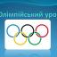 Новости регби: Всеукраїнський Олімпійський урок-2020