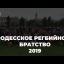 Одеське регбійне братство: підсумки 2019 року (ВІДЕО)